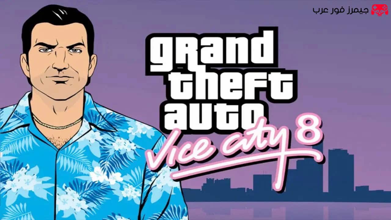 تحميل لعبة جاتا GTA 8 للكمبيوتر نسخة أصلية وسريعة