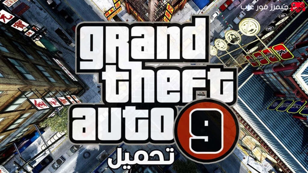 تحميل لعبة جاتا GTA 9 الأصلية للكمبيوتر كاملة مجانية نسخة مُعدّلة