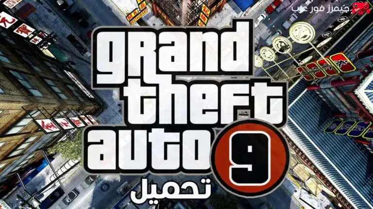 تحميل لعبة جاتا GTA 9 الأصلية للكمبيوتر كاملة مجانية نسخة مُعدّلة
