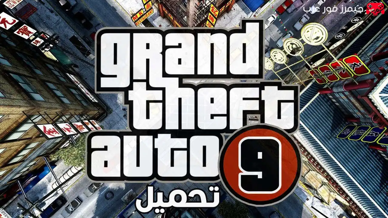 تحميل لعبة جاتا GTA 9 الأصلية للكمبيوتر كاملة مجانية نسخة مُعدّلة