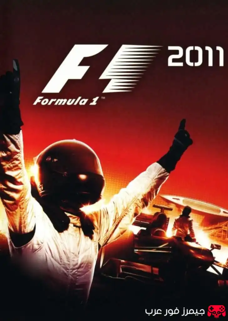 تحميل لعبة سباق الفورمولا 1 F1 2011 للكمبيوتر كاملة مع جميع الفرق والحلبات