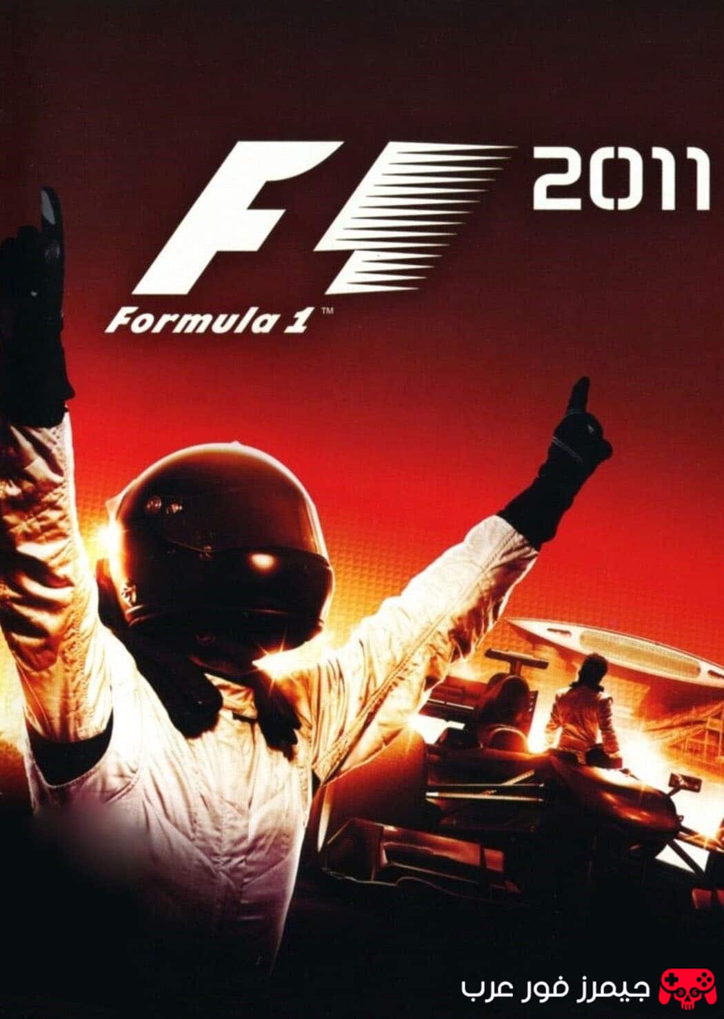 تحميل لعبة سباق الفورمولا 1 F1 2011 للكمبيوتر كاملة مع جميع الفرق والحلبات
