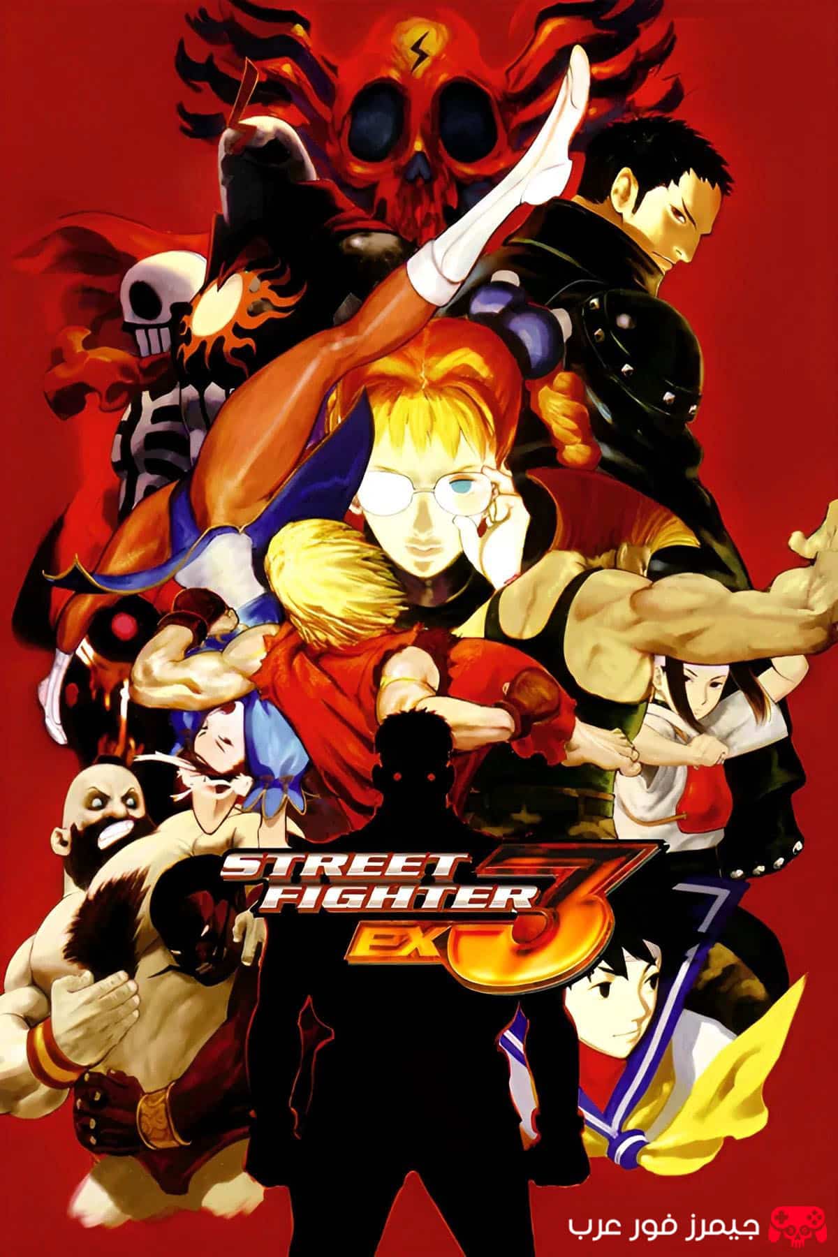 تحميل لعبة ستريت فايتر Street Fighter EX3 مضغوطة بحجم صغير للكمبيوتر