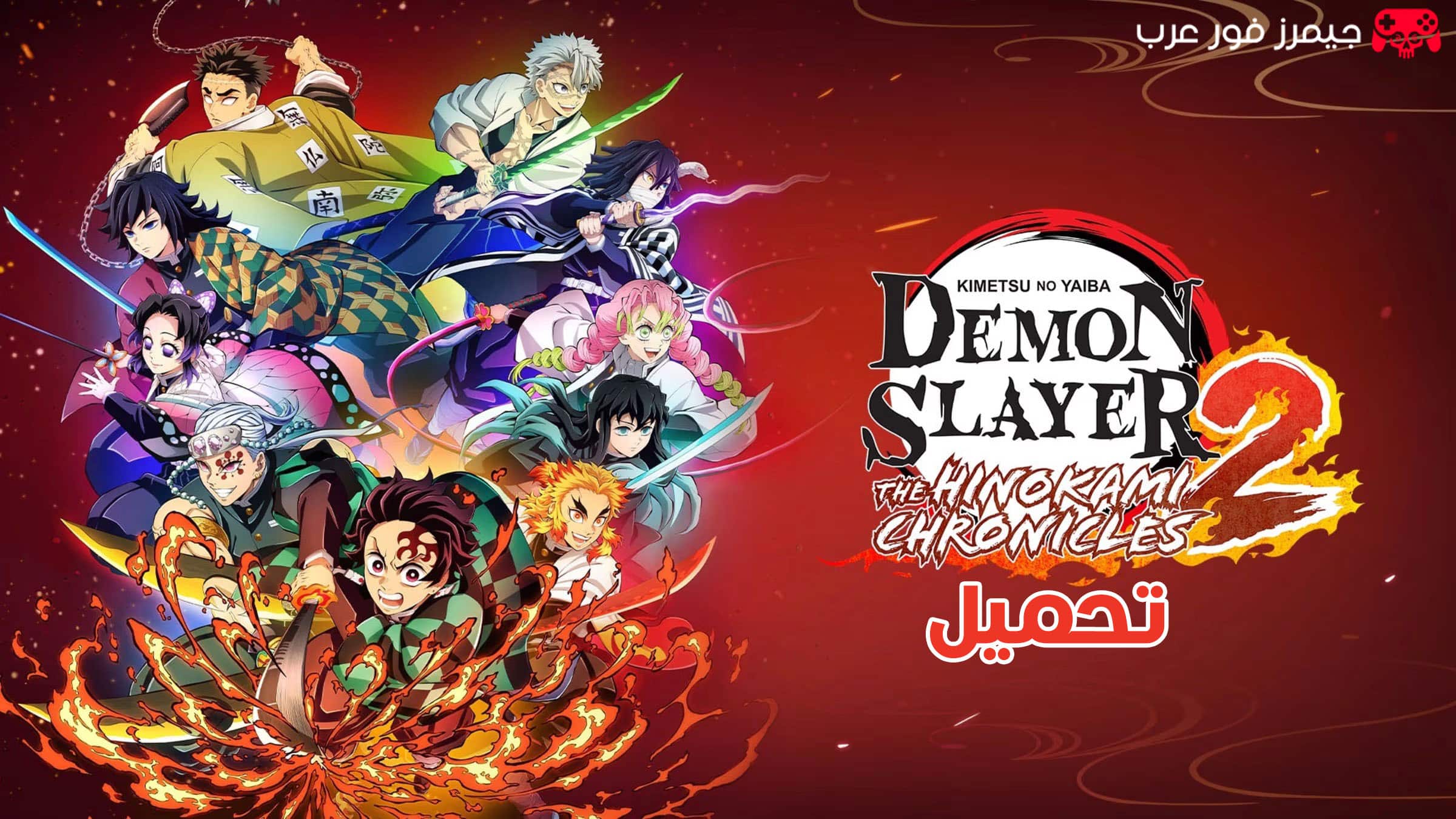 تحميل لعبة قاتل الشياطين Demon Slayer Kimetsu no Yaiba The Hinokami Chronicles 2 للكمبيوتر كاملة مجانًا برابط مباشر