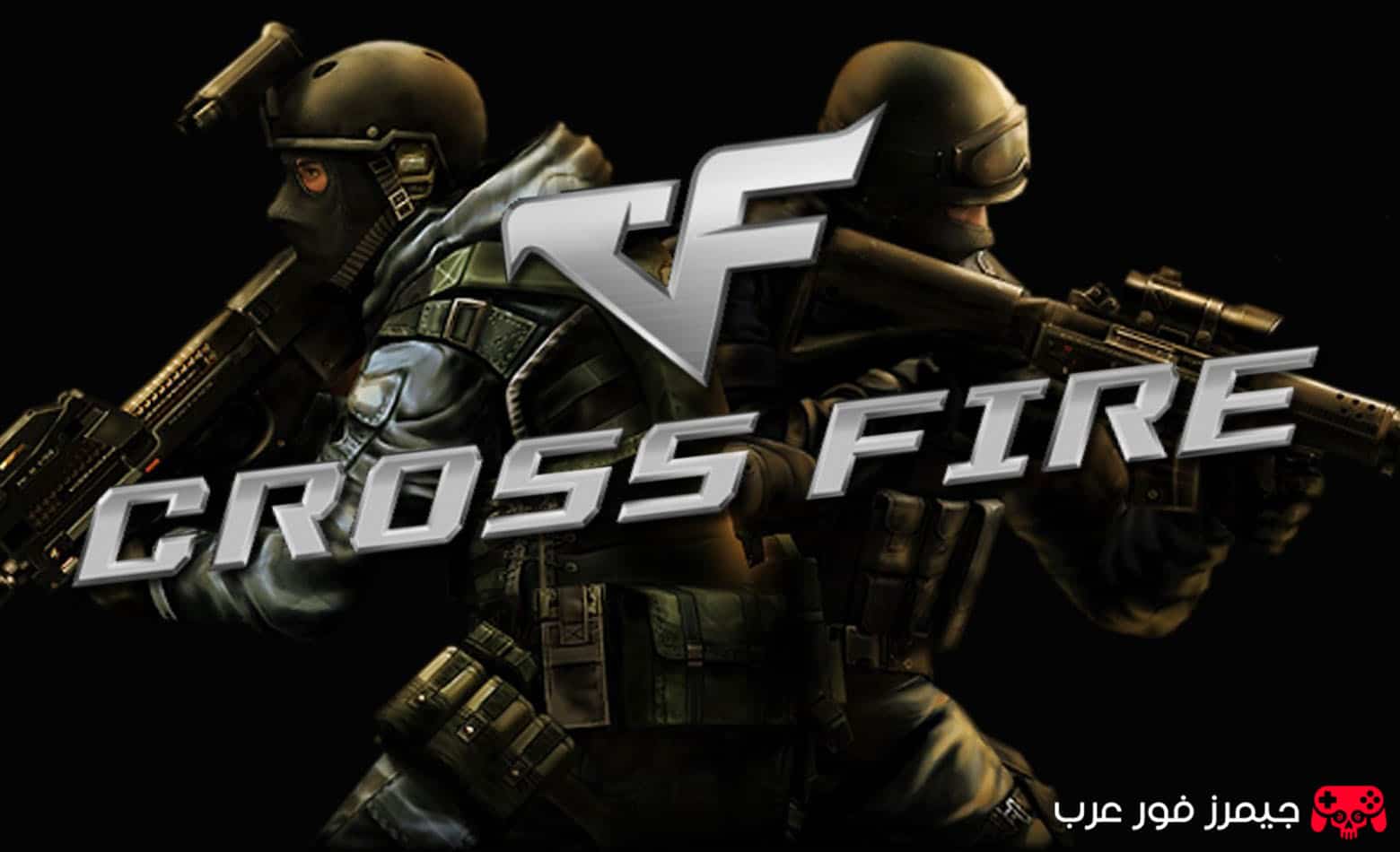 تحميل لعبة كروس فاير CrossFire للكمبيوتر نسخة أصلية بدون تثبيت