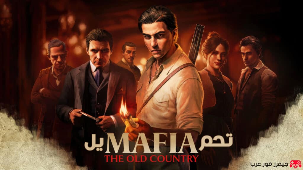 تحميل لعبة مافيا الأسطورية Mafia The Old Country للكمبيوتر كاملة مجانًا برابط مباشر