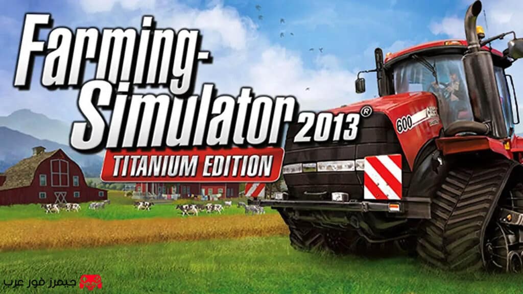 تحميل لعبة محاكي المزراع Farming Simulator 2013 Titanium Edition للكمبيوتر كاملة مجانًا