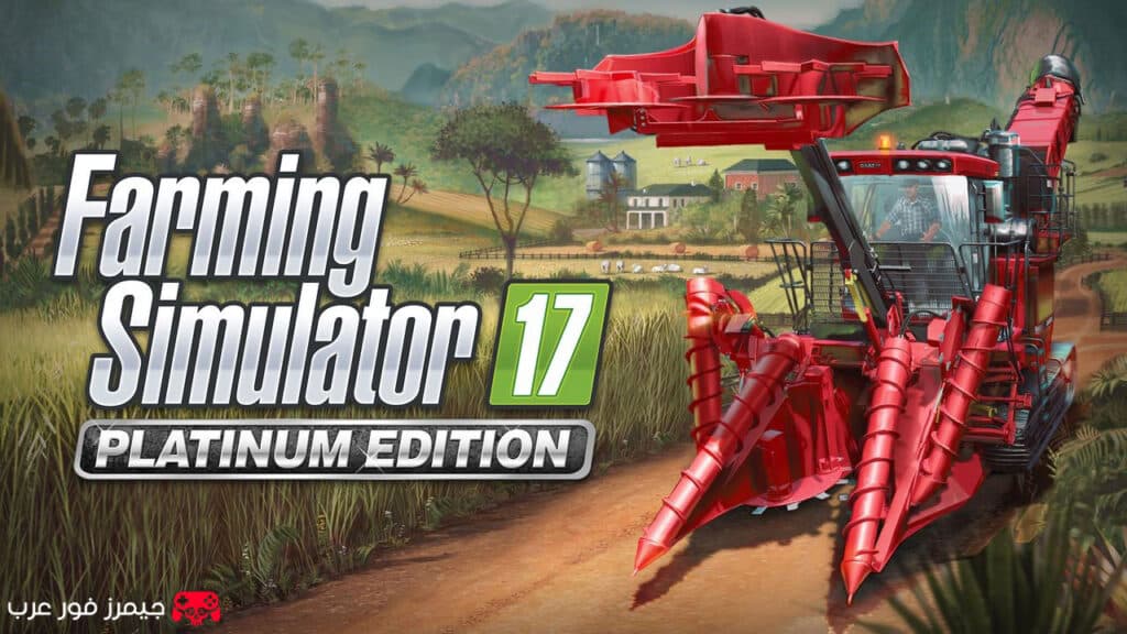 تحميل لعبة محاكي المزرعة لعبة Farming Simulator 17 Platinum Edition للكمبيوتر بحجم صغير