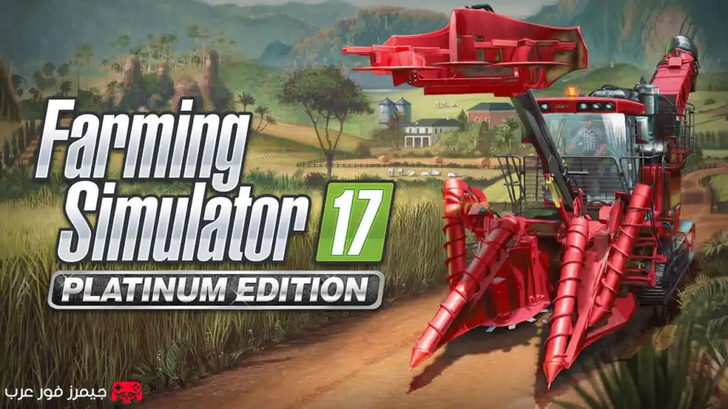 تحميل لعبة محاكي المزرعة لعبة Farming Simulator 17 Platinum Edition للكمبيوتر بحجم صغير