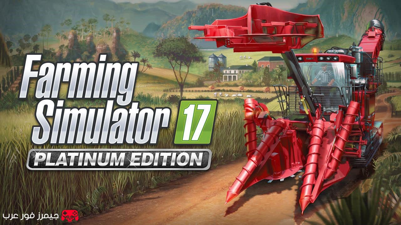 تحميل لعبة محاكي المزرعة لعبة Farming Simulator 17 Platinum Edition للكمبيوتر بحجم صغير