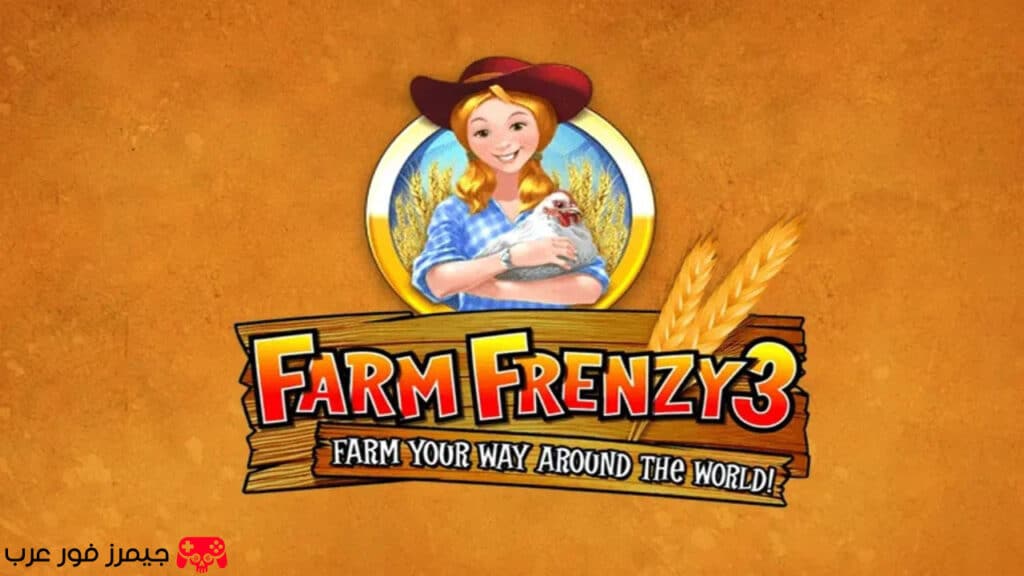 تحميل لعبة مزرعة الحيوانات Farm Frenzy 3 للكمبيوتر كاملة بحجم صغير مجانًا