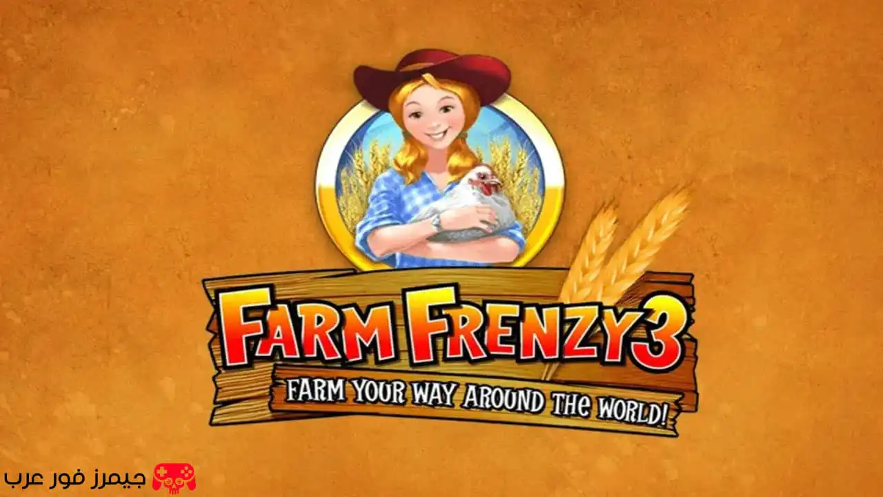 تحميل لعبة مزرعة الحيوانات Farm Frenzy 3 للكمبيوتر كاملة بحجم صغير مجانًا