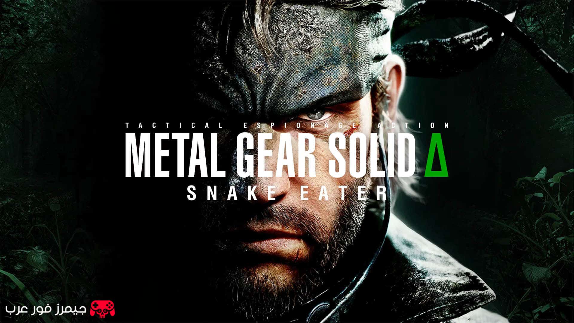 تحميل لعبة ميتل جير سوليد Metal Gear Solid Delta Snake Eater للكمبيوتر و PS5 كاملة مجانًا برابط مباشر