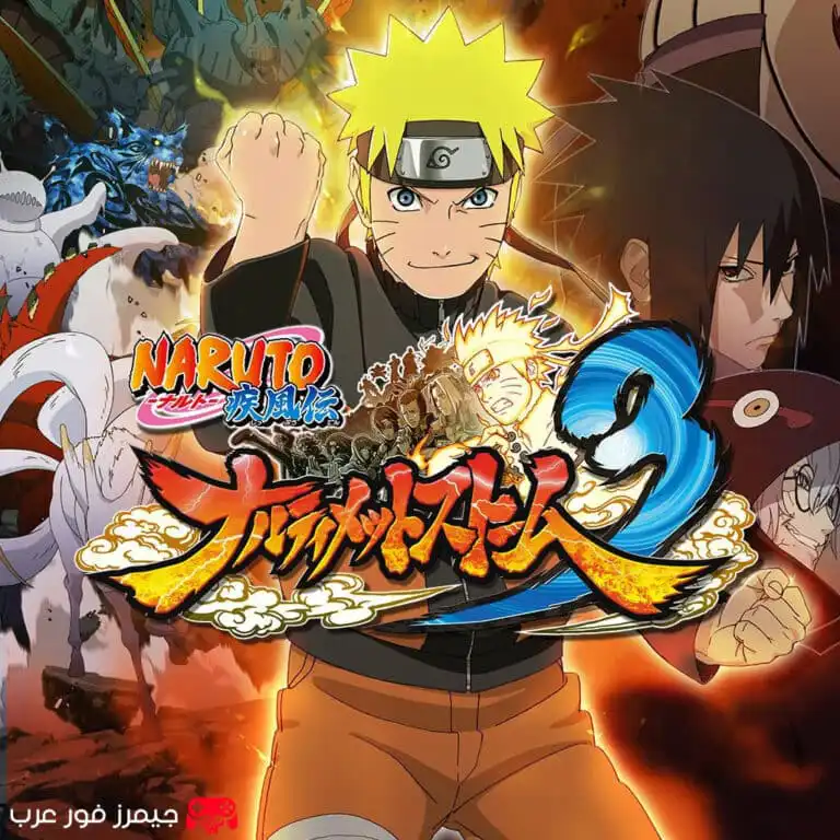 تحميل لعبة ناروتو شيبودين 3 Naruto Shippuden Ultimate Ninja Storm للكمبيوتر برابط مباشر بحجم خفيف