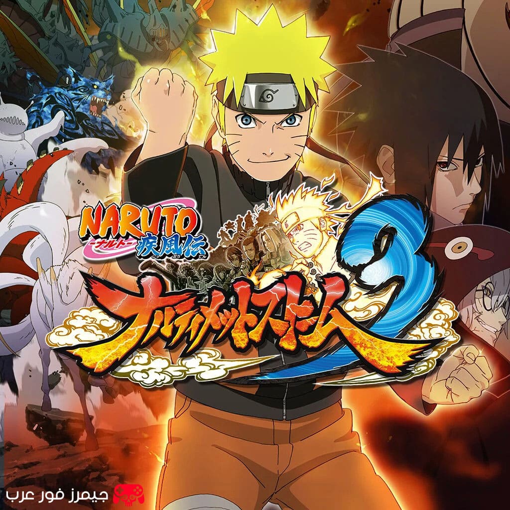 تحميل لعبة ناروتو شيبودين 3 Naruto Shippuden Ultimate Ninja Storm للكمبيوتر برابط مباشر بحجم خفيف