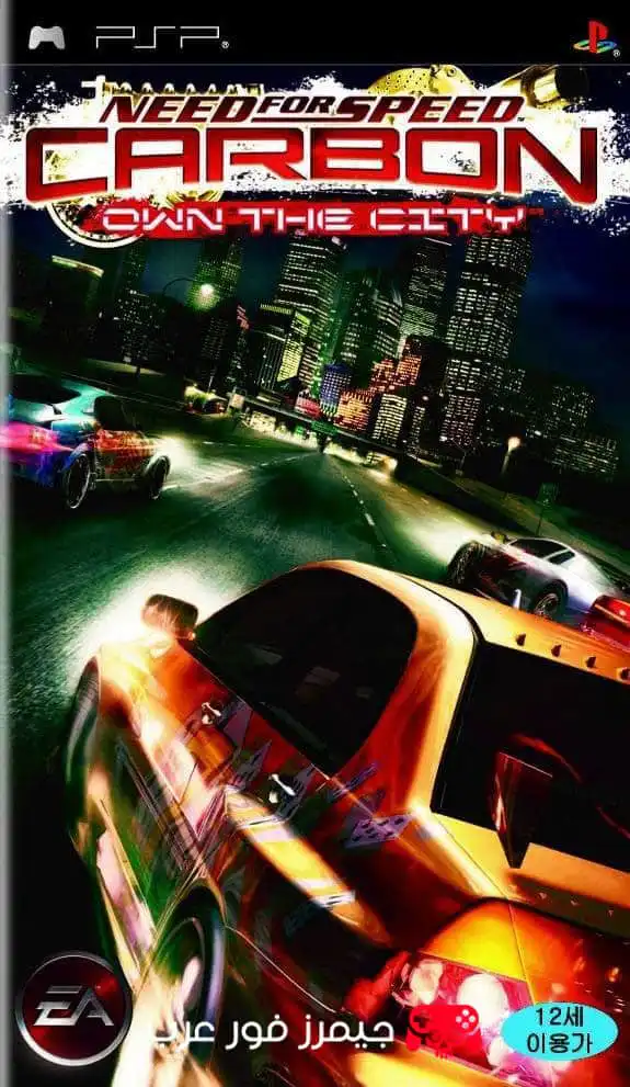 تحميل لعبة نيد فور سبيد كاربون Need for Speed Carbon Own the City نسخة PSP للكمبيوتر والأندرويد