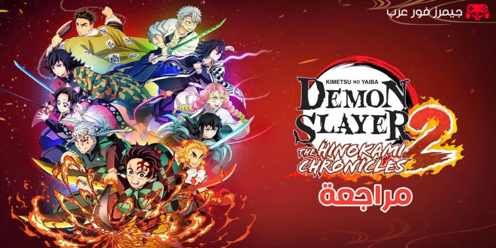 مراجعة لعبة قاتل الشياطين Demon Slayer: Kimetsu no Yaiba The Hinokami Chronicles 2