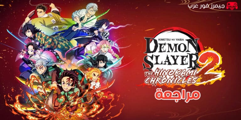 مراجعة لعبة قاتل الشياطين Demon Slayer: Kimetsu no Yaiba The Hinokami Chronicles 2
