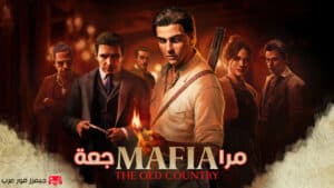 مراجعة لعبة مافيا Mafia: The Old Country