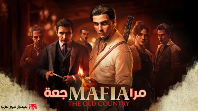 مراجعة لعبة مافيا Mafia: The Old Country
