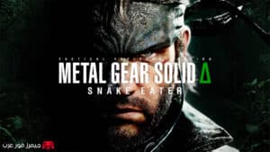 تقييم ومراجعة لعبة ميتل جير سوليد Metal Gear Solid Delta: Snake Eater