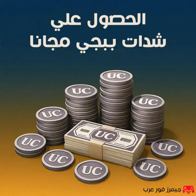 كيفية الحصول على شدات ببجي مجانًا: دليل شامل للمبتدئين والمحترفين