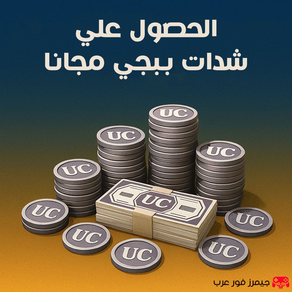 كيفية الحصول على شدات ببجي مجانًا: دليل شامل للمبتدئين والمحترفين