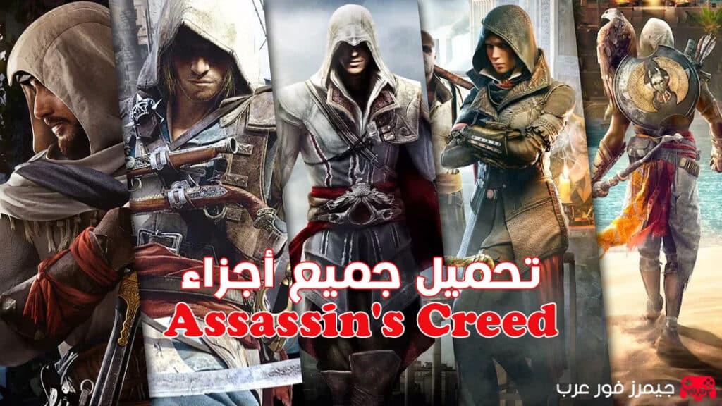 تحميل جميع أجزاء لعبة أساسنز كريد Assassin's Creed بالترتيب