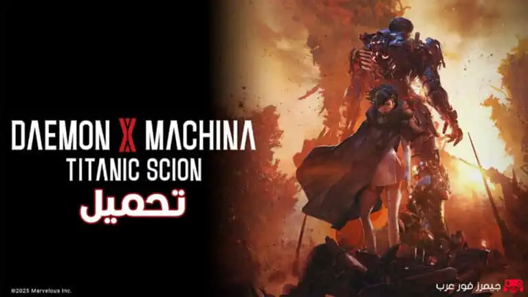 تحميل لعبة Daemon X Machina Titanic Scion النسخة الكاملة للكمبيوتر