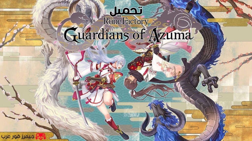 تحميل لعبة Rune Factory Guardians of Azuma نسخة Nintendo Switch NSP للكمبيوتر