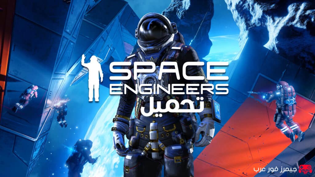 تحميل لعبة Space Engineers للكمبيوتر كاملة بحجم صغير