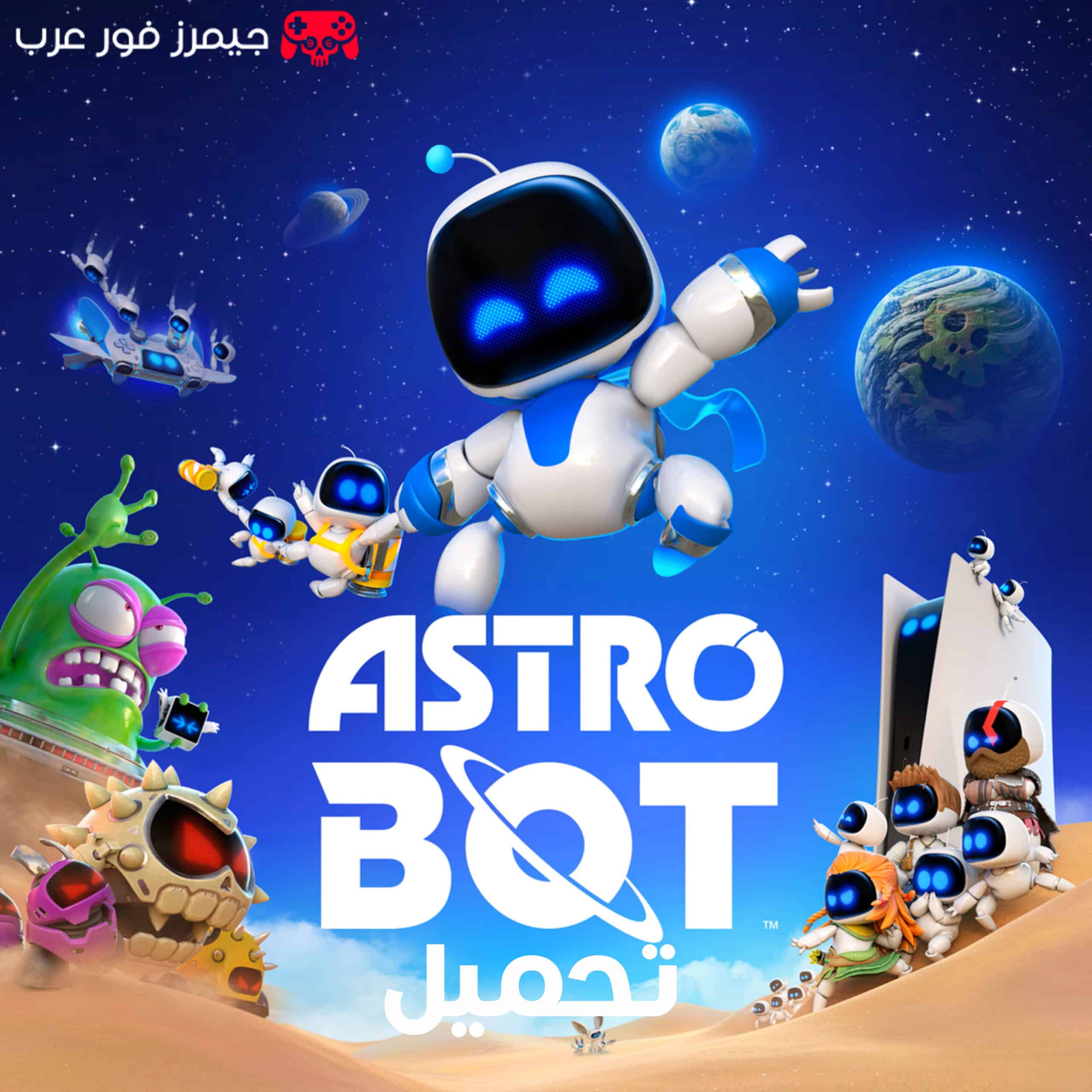 تحميل لعبة استرو بوت Astro Bot PS5 على محاكي بلايستيشن 5 للكمبيوتر مجانًا