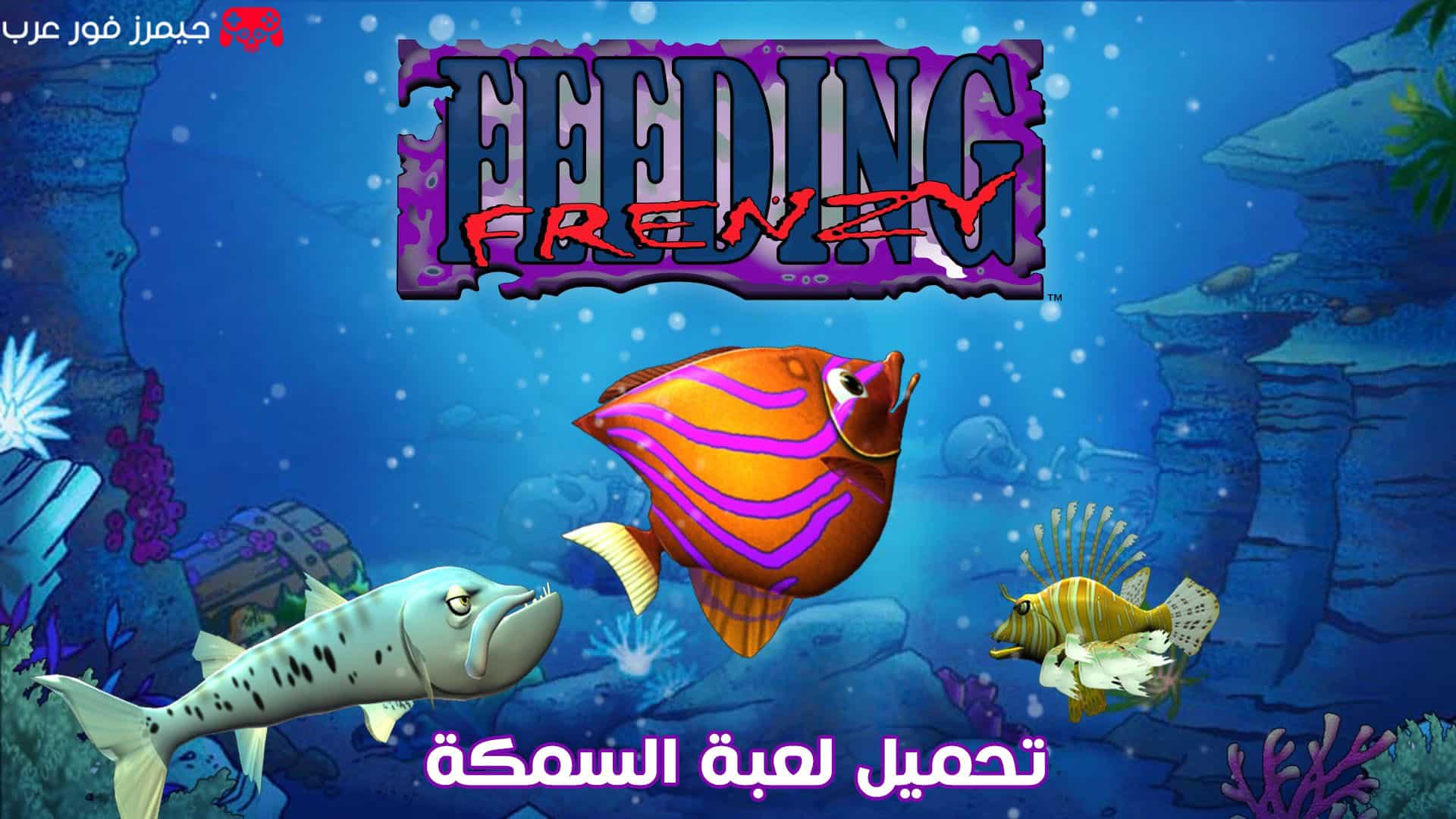 تحميل لعبة السمكة Feeding Frenzy القديمة للكمبيوتر والاندرويد كاملة مجانا