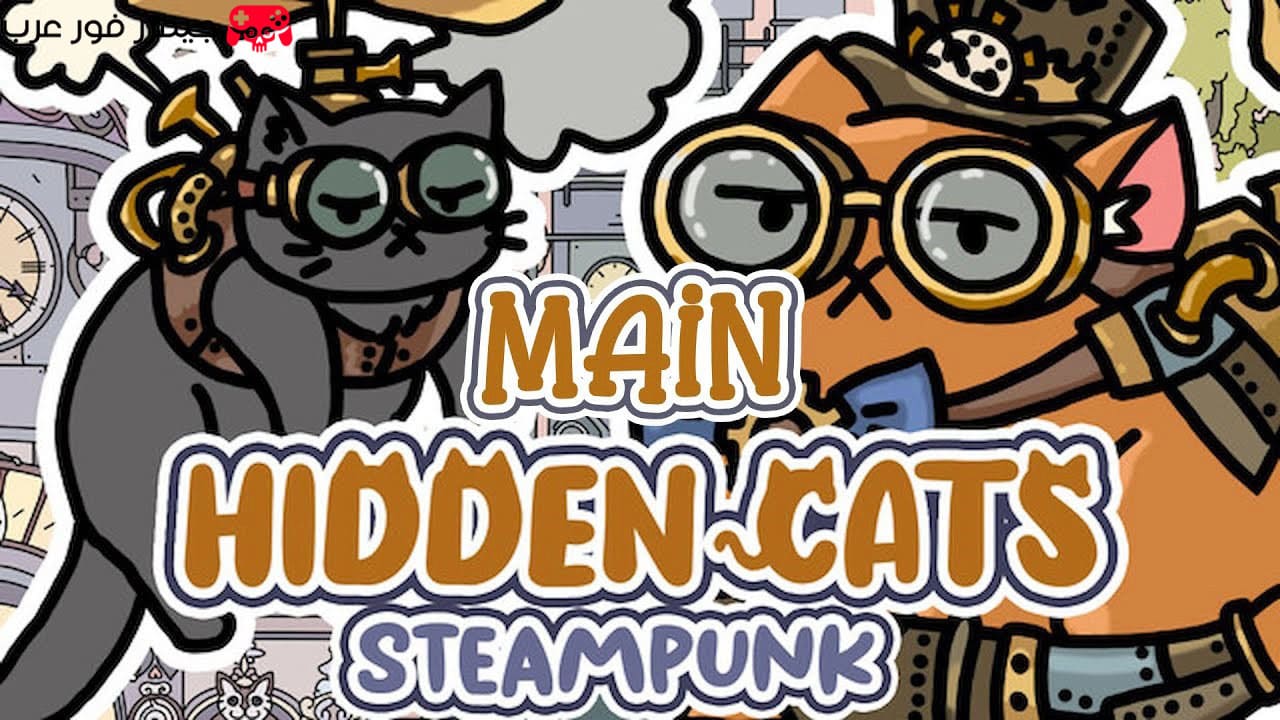 تحميل لعبة القطط المخفية Hidden Cats 3 Steampun للكمبيوتر بحجم صغير