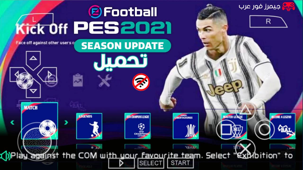 تحميل لعبة بيس eFOOTBALL PES 2021 PSP ISO للاندرويد والكمبيوتر