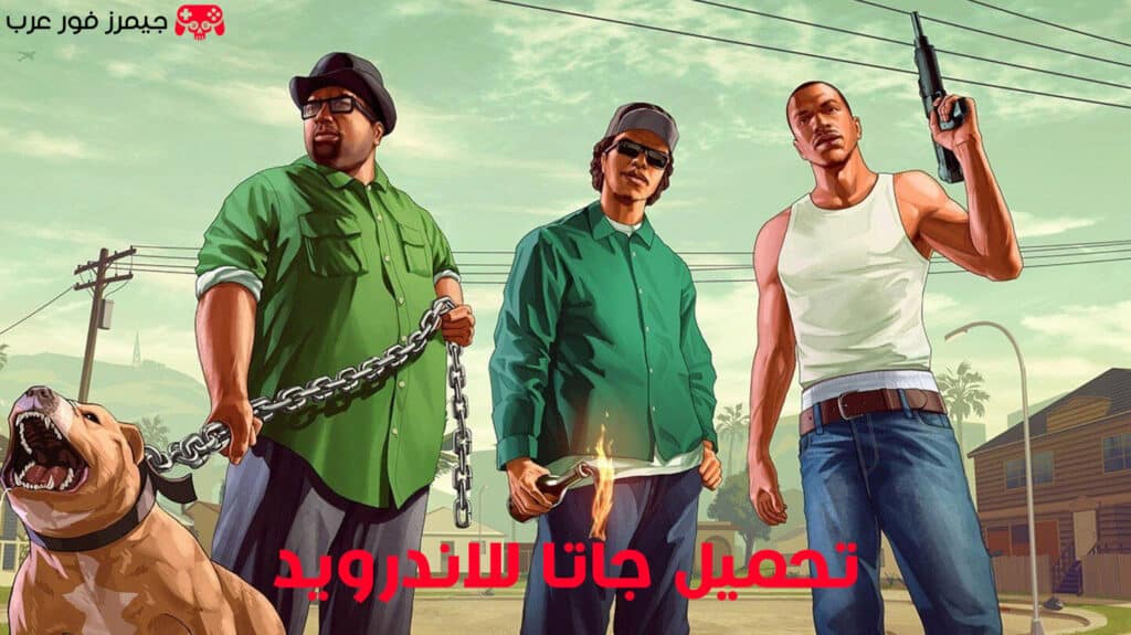 تحميل لعبة جاتا GTA San Andreas للاندرويد APK الاصلية بحجم صغير