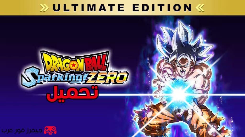 تحميل لعبة دراجون بول Dragon Ball Sparking ZERO Ultimate Edition للكمبيوتر مجانا
