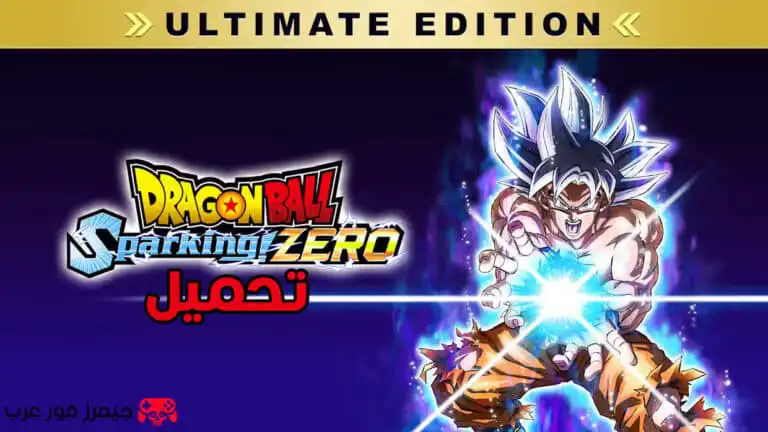 تحميل لعبة دراجون بول Dragon Ball Sparking ZERO Ultimate Edition للكمبيوتر مجانا