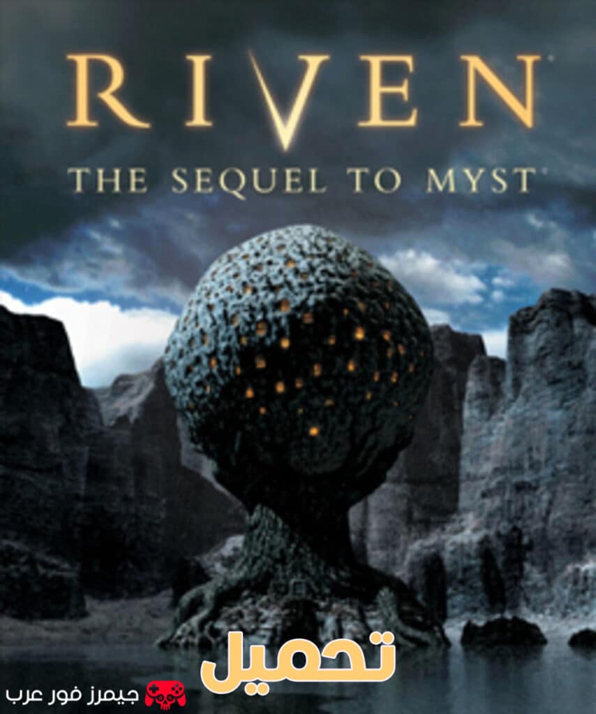 تحميل لعبة ريفن Riven The Sequel to Myst PS1 للكمبيوتر برابط مباشر