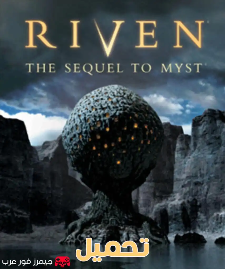 تحميل لعبة ريفن Riven The Sequel to Myst PS1 للكمبيوتر برابط مباشر
