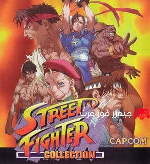 تحميل لعبة ستريت فايتر Street Fighter Collection PS1