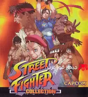 تحميل لعبة ستريت فايتر Street Fighter Collection PS1