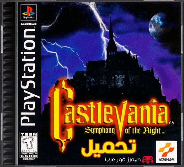 تحميل لعبة كاسلفينيا Castlevania Symphony of the Night PS1 الأصلية مجانًا