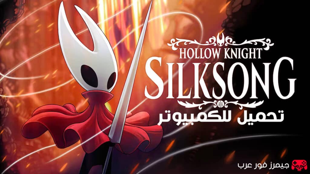 تحميل لعبة هولو نايت Hollow Knight Silksong للكمبيوتر مجانا