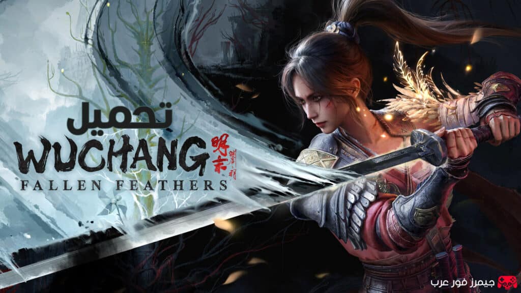 تحميل لعبة ووتشانج Wuchang Fallen Feathers للكمبيوتر كاملة مجانا