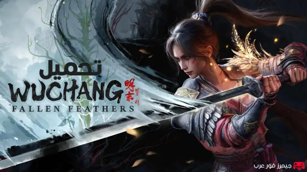 تحميل لعبة ووتشانج Wuchang Fallen Feathers للكمبيوتر كاملة مجانا