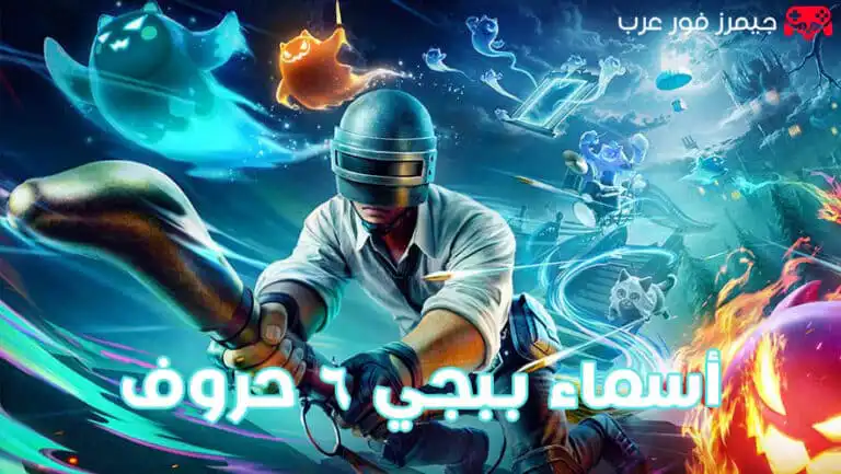 أسماء ببجي 6 حروف بالعربي والإنجليزي مزخرفة