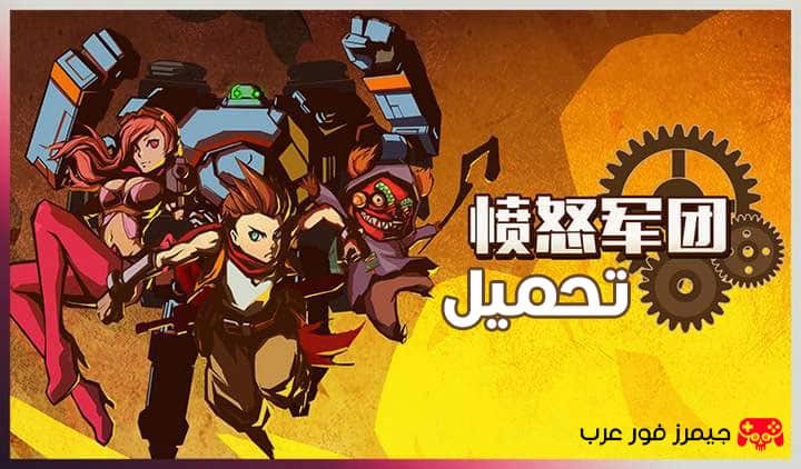 تحميل لعبة AngerForce Reloaded للكمبيوتر مضغوطة