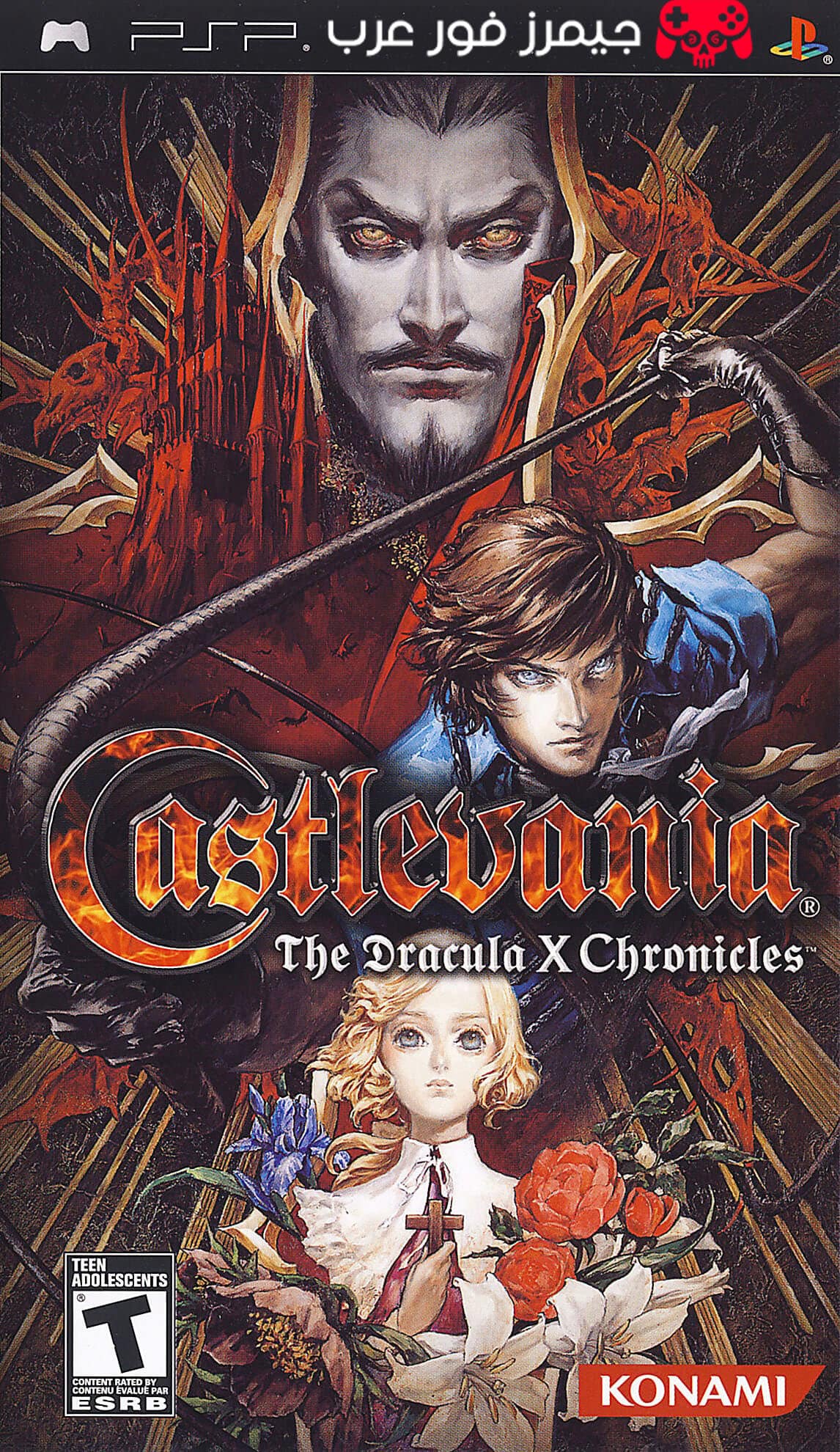 تحميل لعبة Castlevania The Dracula X Chronicles ppsspp للاندرويد والكمبيوتر