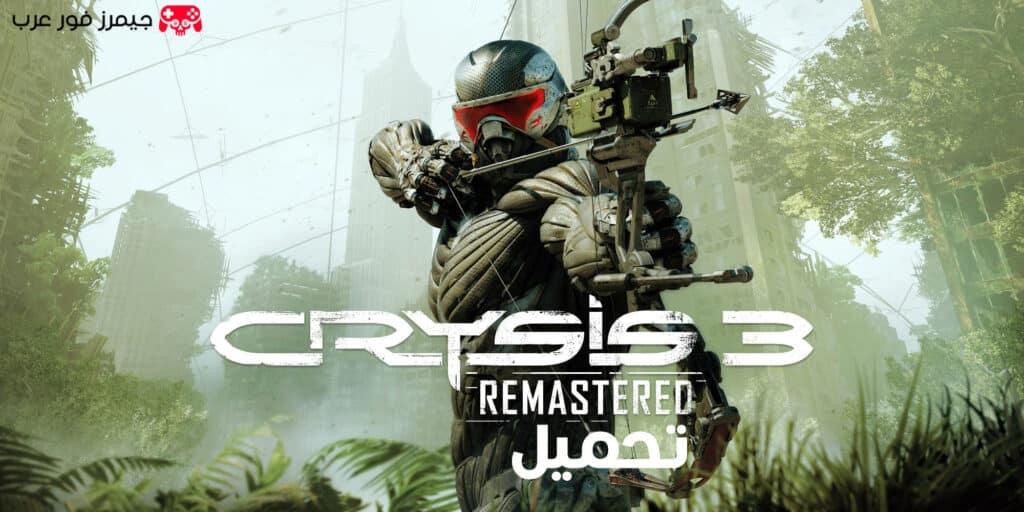 تحميل لعبة Crysis 3 Remastered للكمبيوتر من ميديا فاير
